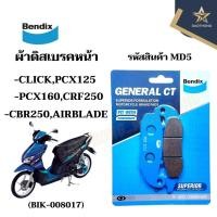 ราคา BENDIX ผ้าดิสเบรคหน้าอย่างดี CLICK,AIRBLABE,PCX125,CBR250 (MD5) X1คู่ (20896574019)