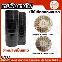 ราคา (ยกแถว10ม้วน) เทปพันสายไฟ ตรากวาง 10/20 เมตร เทปกวาง (ม้วนใหญ่) 0.18mm x 19mm x 20m (ม้วนเล็ก) 0.125mm x 19mm x 10m สีดำ (29364972498)