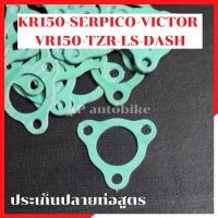 ราคา ประเก็นปลายท่อสูตร KR150 SERPICO VICTOR VR TZR LS DASH SONIC (7677106658)