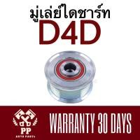 ราคา ลูกลอกไดชาร์ท มู่เล่ย์ไดชาร์ท Toyota D4D (15937403778)