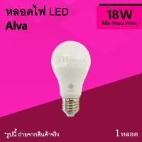 ราคา หลอดไฟ LED Alva 18w Warm White : หลอดled แสงสีส้ม สีเหลืองส้ม หลอดอัลวา หลอดประหยัดไฟเกลียว 18 Watt หลอดไฟเอลอีดี เกลียว (3120326661)