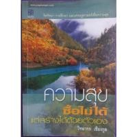 ราคา ความสุขซื้อไม่ได้ วิทยากร เชียงกูลเขียน (14801912274)