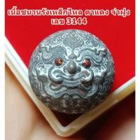 ราคา ปรอทกรอ พระราหู รุ่น 3 โคตรเศรษฐี หลังยันต์ดวง หลวงปู่ศักดิ์ สมาหิโต เนื้อชนวนรังเหล็กไหล ตาแดง จ่าฝูง เลข 3144 กริ่งดัง (29634225387)