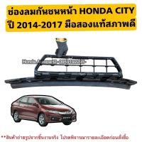 ราคา ช่องลมกันชนหน้า HONDA CITY ปี 2014-2017 มือสองแท้สภาพดี (29575013560)