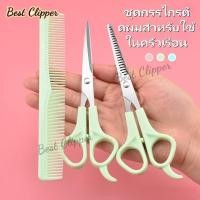ราคา ชุดกรรไกรตัดผม ชุดตัดผมใช้ในบ้าน กรรไกรตัดผมสแตนเลส กรรไกรตัดหน้าม้า กรรไกรซอยผม กรรไกรตัดผมหัวแบน ชุด 3 ชิ้น (26390105555)