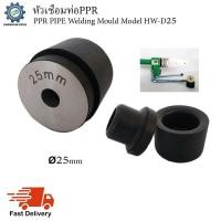 ราคา หัวเชื่อมท่อPPR (PPR Pipe Welding Mould) Model HW-D25 (ขนาด25mm) (3003142705)