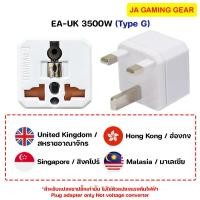 ราคา Toshino EA-UK 3500W ปลั๊กแปลงนานาชาติ อังกฤษ, มาเลเซีย, สิงคโปร์ และฮ่องกง ตัวแปลงปลั๊กโตชิโน (43319252663)