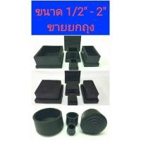 ราคา ลูกยางรองขาเก้าอี้, ขาโต๊ะ, สวมท่อ แบบสี่เหลี่ยม, กลม ขนาด 1/2" - 4", เหล็กกล่อง (ขายยกถุง) (25011276240)