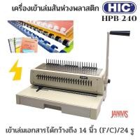 ราคา เครื่องเข้าเล่ม HIC รุ่น HPB-240(RING BINDING MACHINE)แถมสันห่วง 8 มิล 100 เส้น (1521942060)