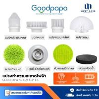 ราคา Goodpapa Brush Heads ชุดหัวแปรงทำความสะอาดไฟฟ้า สำหรับ Goodpapa Electric Spin Scrubber รุ่น C2/ C3/ C5 (23663872945)