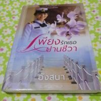 ราคา เพียงรัก​เธอ​ปานชีวา(​อังสนา)​ #เพียงรักเธอปานชีวา (6355722350)