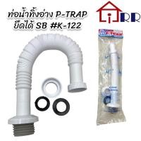 ราคา ท่อน้ำทิ้งอ่าง P-TRAP ยึดได้ SB #K-122 (22719200009)
