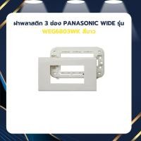 ราคา ฝาพลาสติก 3 ช่อง PANASONIC WIDE รุ่น WEG6803WK สีขาว (43471198966)