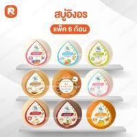 ราคา สบู่อิงอร รวมสูตร (แพ็ค 6 ก้อน) สบู่ สมุน ไพร อิงอร หลายสูตร ส้ม นมข้าว มะขาม นมแพะ ไพร มะละกอ (2950638646)