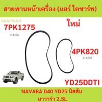 ราคา สายพานหน้าเครื่อง NISSAN NAVARA D40 YD25DDTI 7PK1275 / 4PK820 (26710284121)