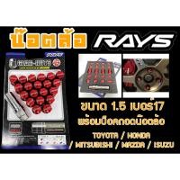 ราคา น๊อตล้อ น๊อตล้อเกลียว rays ขนาด1.5 เบอร์17 สีแดง 20หัว พร้อมบ็อคถอดน๊อตล้อ (ลดราคาพิเศษ) (22471504023)