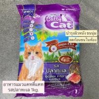 ราคา อาหารแมวแคทตี้แคท Catty Cat รสปลาทะเล 1kg. (11409916820)