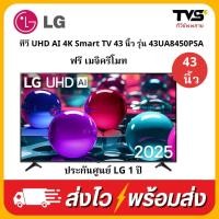ราคา (เก็บโค้ดร้านลดเพิ่ม500) LG สมาร์ททีวี UHD AI 4K Smart TV 43 นิ้ว รุ่น 43UA8450PSA ฟรีเมจิครีโมท (43811071587)