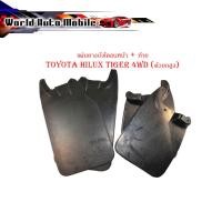 ราคา แผ่นยางบังโคลน หน้า - หลัง toyota hilux tiger 4WD (ตัวยกสูง) 4 ชิ้น ซ้าย ขวา บังโคลนหน้า + หลัง กันโคลน ไทเกอร์ ยกสูง (21391944491)