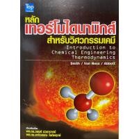 ราคา 9789749918487 c111 หลักเทอร์โมไดนามิกส์สำหรับวิศวกรรมเคมี (THERMODYNAMICS FOR CHEMICAL ENGINEERING) (26768787307)
