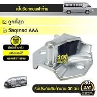 ราคา CTEC แป้นรับกลอนฝาท้าย COMMUTER ปี05-18 | 6945095J00 (4978792224)