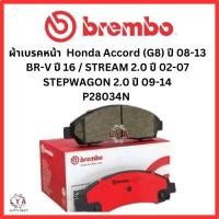 ราคา ผ้าเบรคหน้า Honda Accord (G8) ปี 08-13 BR-V ปี 16 / STREAM 2.0 ปี 02-07 STEPWAGON 2.0 ปี 09-14 P28034N (29912254740)
