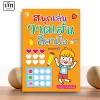 ราคา สำนักพิมพ์ เช็ก หนังสือ สนุกเล่นวาดเส้นลีลามือ พิมพ์ 2 (27232684831)