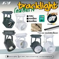 ราคา โคมติดรางTrack light ขั้ว MR16/GU5.3 โคมไฟราง ชื้อหลอดแยก (9443112024)