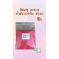 ราคา สีชมพู ละลายน้ำมัน 30g. รหัสสินค้า : 005633 (22541028814)