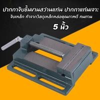 ราคา waomenn_ปากกาจับชิ้นงานสว่านแท่น ปากกาแท่นเจาะ Drilling Press Machine Vise จับเหล็ก ทำจากวัสดุเหล็กหล่อคุณภาพดี ทนทาน (44071599765)
