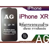 ราคา ฟิล์มด้าน iPhone XR เต็มจอ กาวเต็มแผ่น (1684290294)