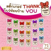 ราคา สติ๊กเกอร์โบว์ห้อยป้าย THANK YOU (คละ 6 สี) แพ็ค 72 ดวง (29391443138)