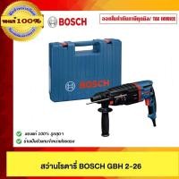 ราคา BOSCH สว่านโรตารี่ BOSCH GBH 2-26 (55357371601)