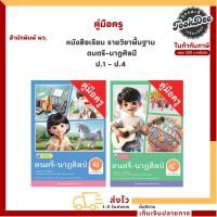ราคา คู่มือครู หนังสือเรียน รายวิชาพื้นฐาน ดนตรี-นาฏศิลป์ ป.1 - ป.4 (พว.) (28021797485)