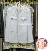 ราคา ถุงคลุมสูท **หน้าใส-หลังทึบ **ไม่จำกัดจำนวนซื้อ** ถุงคลุมเสื้อผ้า กันฝุ่น อุปกรณ์จัดเก็บเสื้อผ้า (19169305333)
