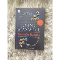 ราคา หนังสือสื่อสารเป็นเห็นชัยชนะ/JOHN C.MAXWELL (23819868818)