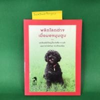 ราคา พลิกโลกต่างเมื่อมองมุมตูบ หนังสือมือสอง ดานา เจนนิงส์ (3243927286)
