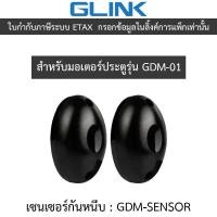 ราคา Glink Auto Gate Slide Sensor เซนเซอร์กันหนีบ SIBS (Single Infrared Beam Sensor) รุ่น GDM-SENSOR (40558612745)