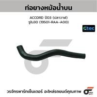 ราคา CTEC ท่อยางหม้อน้ำบน ACCORD ปี03 (ปลาวาฬ) รูใน30 (19501-RAA-A00) (44163174861)