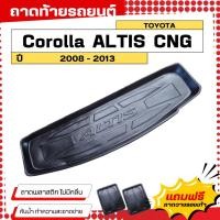ราคา ถาดท้ายรถยนต์ Toyota ALTIS CNG 2008-2013 ตรงรุ่น ไม่มีกลิ่น ถาดวางของท้ายรถ (752563963)