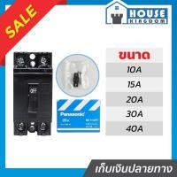 ราคา ♜เลือกขนาด♜ เบรกเกอร์ PANASONIC ชนิด HB (2P1E) มินิเบรกเกอร์ รุ่น BS1113YT ขนาด 10A, 15A, 20A, 30A, 40A เบรคเกอร์ Safety (50306109645)