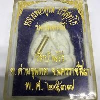 ราคา พระปิดตาเนื้อผงพุทธคุณ หลวงพ่อคูณ วัดบ้านไร่ รุ่นปลดหนี้ จัดสร้างปี2537 (G 005) (13399812240)