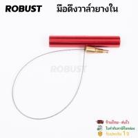 ราคา เครื่องมือดึงวาล์วลมยางใน by ROBUST (25043060890)
