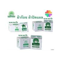 ราคา Gauze ผ้าก๊อซ 2x2, 3x3, 4x4 นิ้ว หนา 8 ชั้น 10 ถุง/กล่อง ตรารถพยาบาล ใช้พันแผล ทำความสะอาดบาดแผล (43374699458)