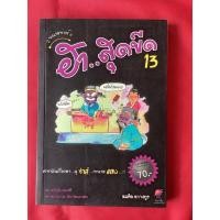ราคา หนังสือฮาสุดขีด13 สารพันเรื่องฮาคู่ซ่าส์ทนายแสบ (12785754198)