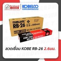 ราคา ลวดเชื่อม KOBE RB-26 ขนาด 2.6มม. กล่องแดง ห่อ 2กก. (20646524374)