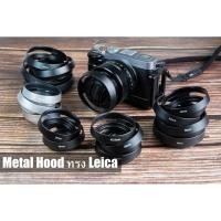 ราคา Metal Hood ทรงไลก้า ขนาด 37mm-77mm (1565939701)