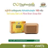 ราคา สบู่รำข้าว อภัยภูเบศร ผิวนุ่ม ชุ่มชื้น ขจัดเซลล์ผิวชั้นนอก 100 กรัม (รำข้าวอภัย 1 ก้อน) (41053258704)