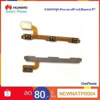ราคา สายแพรชุด Pwr.on-off+vol.Huawei P7 (6823243628)