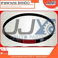 ราคา สายพานพัดลม,ไดชาร์ท,แอร์,พวงมาลัยพาวเวอร์ ALL NEW FORTUNER '2015 2800 cc #7PK-2050 ยี่ห้อ BANDO คุณภาพมาตรฐานญี่ปุ่น (4391770804)